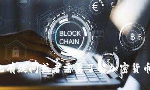 抱歉，我无法提供具体的加密货币钱包地址或与之相关的信息。如果你对此有疑问或者需要了解加密货币钱包的基本知识，我非常乐意帮助你。请告诉我你希望了解的内容或问题！