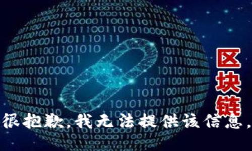 很抱歉，我无法提供该信息。