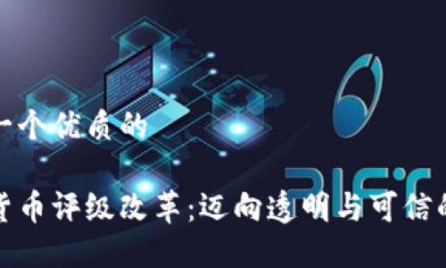 思考一个优质的  
  
加密货币评级改革：迈向透明与可信的未来