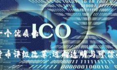 思考一个优质的    加密货币评级改革：迈向透明