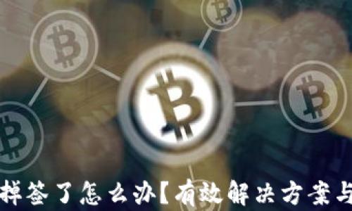 
tpWallet掉签了怎么办？有效解决方案与预防措施