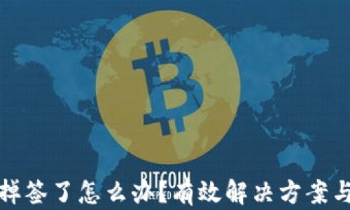 
tpWallet掉签了怎么办？有效解决方案与预防措施