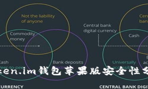 Token.im钱包苹果版安全性分析