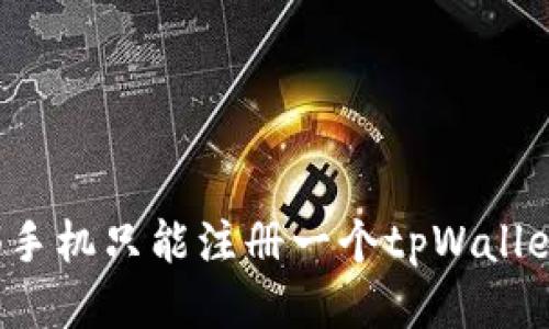 一部手机只能注册一个tpWallet吗？