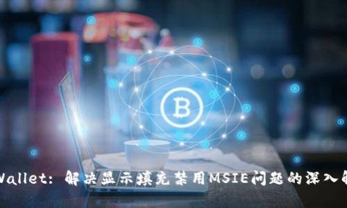 tpWallet: 解决显示填充禁用MSIE问题的深入解析