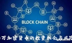   1500万加密货币的投资机会与风险分析