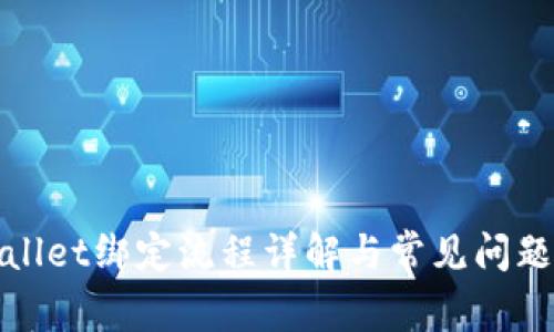tpWallet绑定流程详解与常见问题解答
