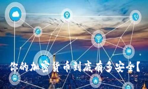 你的加密货币到底有多安全？