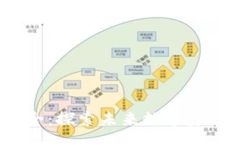 新加密货币大全：探索未来数字资产的趋势与机遇