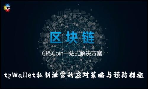 tpWallet私钥泄露的应对策略与预防措施
