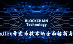 tpWallet开发币技术的全面解析与应用