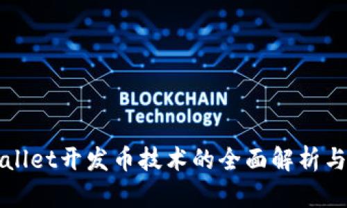 tpWallet开发币技术的全面解析与应用