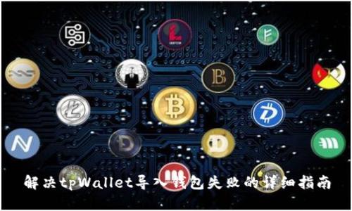 解决tpWallet导入钱包失败的详细指南