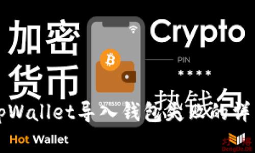 解决tpWallet导入钱包失败的详细指南