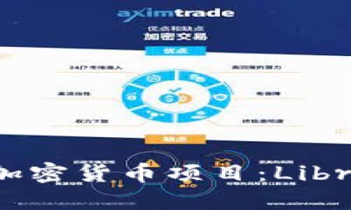 探秘Facebook加密货币项目：Libra的愿景与挑战