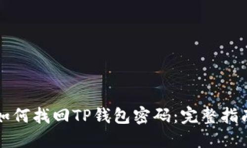 如何找回TP钱包密码：完整指南