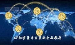 CF加密货币交易的全面指南