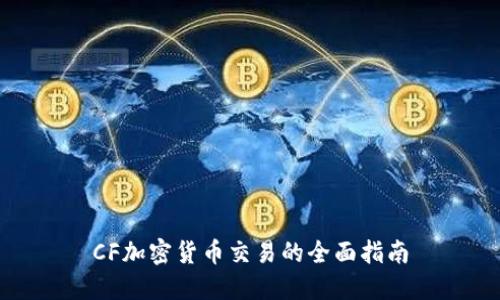 CF加密货币交易的全面指南