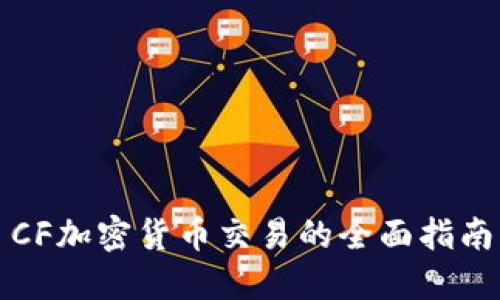 CF加密货币交易的全面指南
