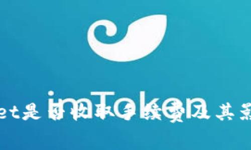 tpWallet是否收取手续费及其影响分析