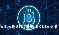 和关键词如何利用tpWallet将USDT转账至OKEx交易所的