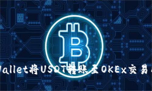 和关键词

如何利用tpWallet将USDT转账至OKEx交易所的详尽指南