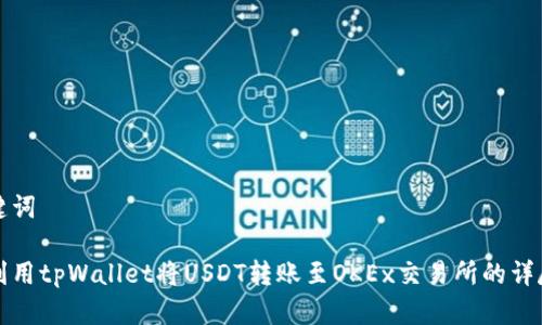 和关键词

如何利用tpWallet将USDT转账至OKEx交易所的详尽指南