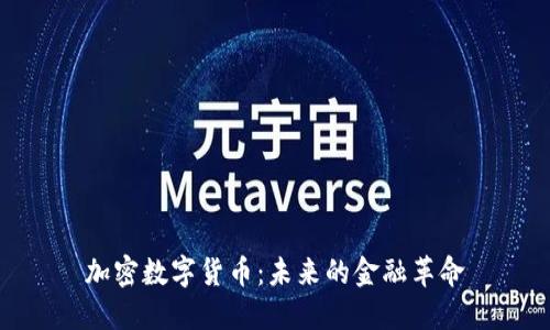 加密数字货币：未来的金融革命