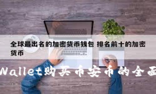 : tpWallet购买币安币的全面指南