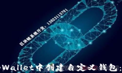 
如何在tpWallet中创建自定义钱包：完整指南