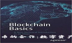 tpWallet与火币的合作：数字资产管理的新视角