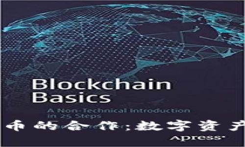 tpWallet与火币的合作：数字资产管理的新视角