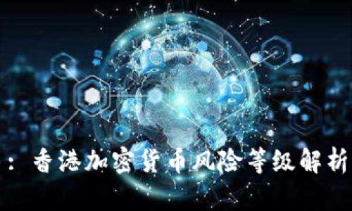 : 香港加密货币风险等级解析
