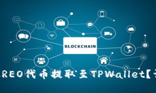 如何将CREO代币提取至TPWallet？详尽指南