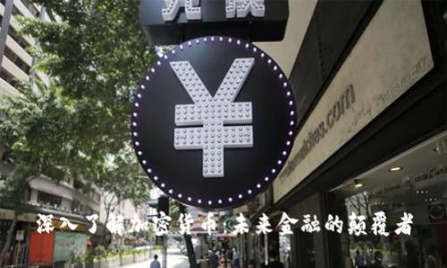 深入了解加密货币：未来金融的颠覆者