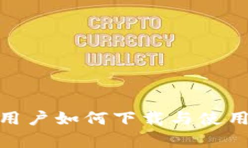 苹果手机用户如何下载与使用tpWallet