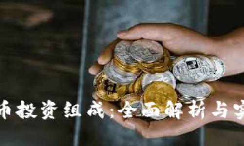 加密货币投资组成：全面解析与实践方法