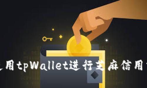 如何使用tpWallet进行芝麻信用分充值
