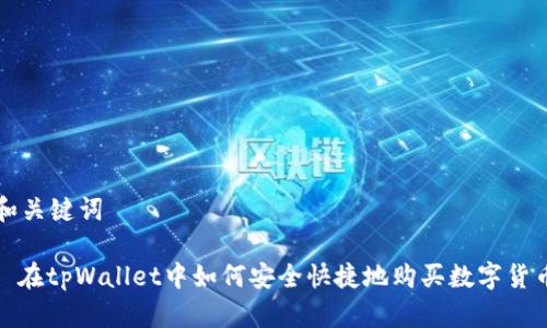 和关键词

: 在tpWallet中如何安全快捷地购买数字货币