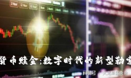 加密货币赎金：数字时代的新型勒索方式