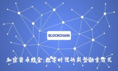 加密货币赎金：数字时代的新型勒索方式