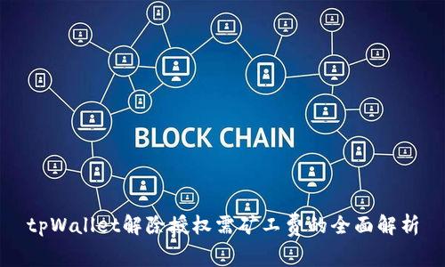 tpWallet解除授权需矿工费的全面解析