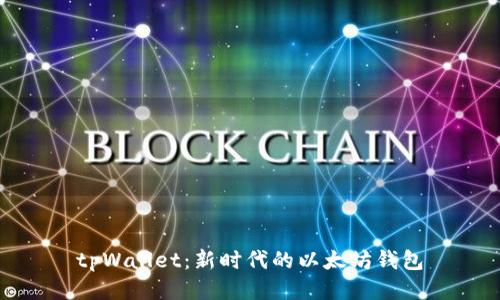 tpWallet：新时代的以太坊钱包