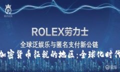 探索不对加密货币征税的地区：全球化时代的新