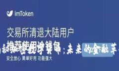 揭秘加密数字货币：未来的金融革命