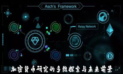
加密货币研究的多维探索与未来前景