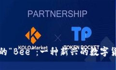 解密加密货币中的“Bee”：一种新兴的数字货币