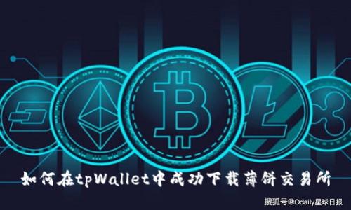如何在tpWallet中成功下载薄饼交易所