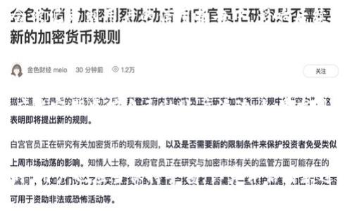 biao ti/biao ti：Koo钱包借款：新兴数字资产管理与融资解决方案/biao ti

Koo钱包, 借款, 数字资产管理/guanjianci

引言
在快速发展的金融科技背景下，数字钱包的普及使得人们的财务管理变得更加便捷。其中，Koo钱包作为一种新兴的数字资产管理工具，逐渐成为用户借款的热门选择。本文旨在探讨Koo钱包借款的工作机制、优势与劣势，以及用户在使用过程中可能遇到的问题与解决方案。

Koo钱包的基本概念
Koo钱包是一种基于区块链技术的数字钱包，允许用户安全、快速地存储、管理和交易数字资产。用户不仅可以使用Koo钱包进行日常消费、转账，还可以通过该平台获取借款。Koo钱包借款的机制与传统的银行借贷相似，但其依赖于去中心化的技术，具有更高的透明度和安全性。

Koo钱包借款的工作机制
在Koo钱包上申请借款流程一般包括注册账户、身份验证、借款申请、额度审核及放款几个环节。用户首先需要在Koo钱包平台注册账户并进行身份验证，证明自己的信用worthiness。接下来，用户可以通过平台提交借款申请，说明借款金额及用途。
平台会对用户的信用记录进行审核，确认借款的可行性。如审核通过，平台将向用户放款。Koo钱包借款的利率通常较为灵活，依据用户的信用状况和市场行情进行调整。

Koo钱包借款的优势
使用Koo钱包进行借款有许多优势。首先，借款流程十分简便，用户可以随时随地通过手机应用完成申请，无需排队等候。其次，由于Koo钱包采用的是去中心化的技术，用户在借款时能够享受到更快的审批速度，通常几分钟内便可获得放款。
此外，Koo钱包的管理系统也极为透明，用户可以随时查看自己的借款记录、还款状态等信息，大大增强了使用体验。最后，Koo钱包有可能提供比传统银行更低的借款利率，这对于用户来说，无疑是一个极具吸引力的选择。

Koo钱包借款的劣势
但Koo钱包借款也并非没有缺点。首先，由于数字资产市场波动性较强，如果用户借款时未能合理评估市场风险，可能在还款时面临较大的经济压力。其次，Koo钱包的技术门槛相对较高，对于不熟悉数字钱包的用户来说，使用的学习曲线可能较陡峭。
此外，作为新兴金融科技产品，Koo钱包的法律法规尚未完善，用户在使用过程中可能面临合规性风险和法律纠纷。因此，用户需在借款前充分评估自身的财务状况和市场环境，以做出明智的决策。

潜在问题与解答
在使用Koo钱包借款过程中，用户可能面临一些疑问。以下是一些常见的问题及其解答：

问题一：Koo钱包借款需要哪些资格？
Koo钱包借款的资格要求主要包括以下几个方面：首先，用户需年满18岁，并具备完全的民事行为能力。其次，用户必须在Koo钱包平台注册，一个有效的账户是借款的前提。此外，Koo钱包通常会要求用户提供一定的信用历史或财务状况证明，以便于平台进行风险评估。
在借款时，用户的信用评分往往是决定借款额度和利率的关键因素，因此保持良好的信用记录是非常重要的。如果用户在其他信贷平台上有不良记录，可能会影响其在Koo钱包的借款申请。

问题二：Koo钱包的借款利率是怎样计算的？
Koo钱包的借款利率通常依赖于多个因素，包括用户的信用评分、借款金额、借款期限以及市场利率等。一般来说，信用评分越高的用户，能够获得的利率越低。用户在申请借款时，可以在Koo钱包的平台上查看当前的利率范围，以制定合理的借款计划。
此外，市场的波动也会影响借款利率。比如，当市场利率上升时，Koo钱包的借款利率也可能随之调整。因此，用户在选择借款时需要时刻关注市场动态，以做出合适的借款决定。

问题三：借款的还款方式有哪些？
Koo钱包提供多种还款方式，以满足不同用户的需求。用户可以选择一次性还款，即在借款到期时一次性偿还全部本金及利息；也可以选择分期还款，根据与Koo钱包的约定，在一定的期限内按期偿还本金及利息。
在还款时，用户可以通过Koo钱包内的数字货币或法定货币完成交易，确保还款流程的顺畅。此外，Koo钱包会通过应用内的提醒功能，帮助用户记得还款时间，避免因逾期而产生的额外费用。

问题四：如果我不能按时还款会发生什么？
如果用户不能按时还款，Koo钱包会按约定的逾期规定采取相应措施。通常情况下，逾期将导致用户信用评分下降，并可能给用户带来额外的逾期费用。因此，用户应在借款前评估自身的还款能力，以避免造成信用风险。
如果逾期时间较长，Koo钱包可能会采取更为严厉的措施，例如将用户的逾期款项转交第三方机构进行追讨。在最坏的情况下，逾期记录可能会被记录到用户的信用报告中，影响后续的借款申请。因此，用户务必谨慎管理自己的借款和还款计划。

问题五：使用Koo钱包借款的安全性如何？
Koo钱包在安全性方面采用了多种技术手段，以保障用户的资金安全。首先，Koo钱包使用加密技术保护用户的个人信息与交易记录，确保用户数据不被泄露。此外，Koo钱包的去中心化特性，使得没有单一的控制点，降低了黑客攻击的风险。
然而，用户也需自行增强安全意识。在使用Koo钱包时，务必开启双重身份验证，定期更改密码，并确保下载自官方渠道的应用程序。此外，用户应当定期监控自己的账户活动，如果发现异常，及时采取措施。

结论
Koo钱包借款为用户提供了一种新颖、高效的数字融资解决方案，它的便捷性和灵活性吸引了越来越多的用户。然而，在欣赏其带来的便利同时，用户也应当保持警惕，认真评估借款过程中的风险与挑战。只有在充分理解Koo钱包借款的各个方面后，才能更好地利用这一工具，提升个人的财务管理水平，实现自身的财务目标。