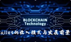 tpWallet的收入模式与发展前景分析